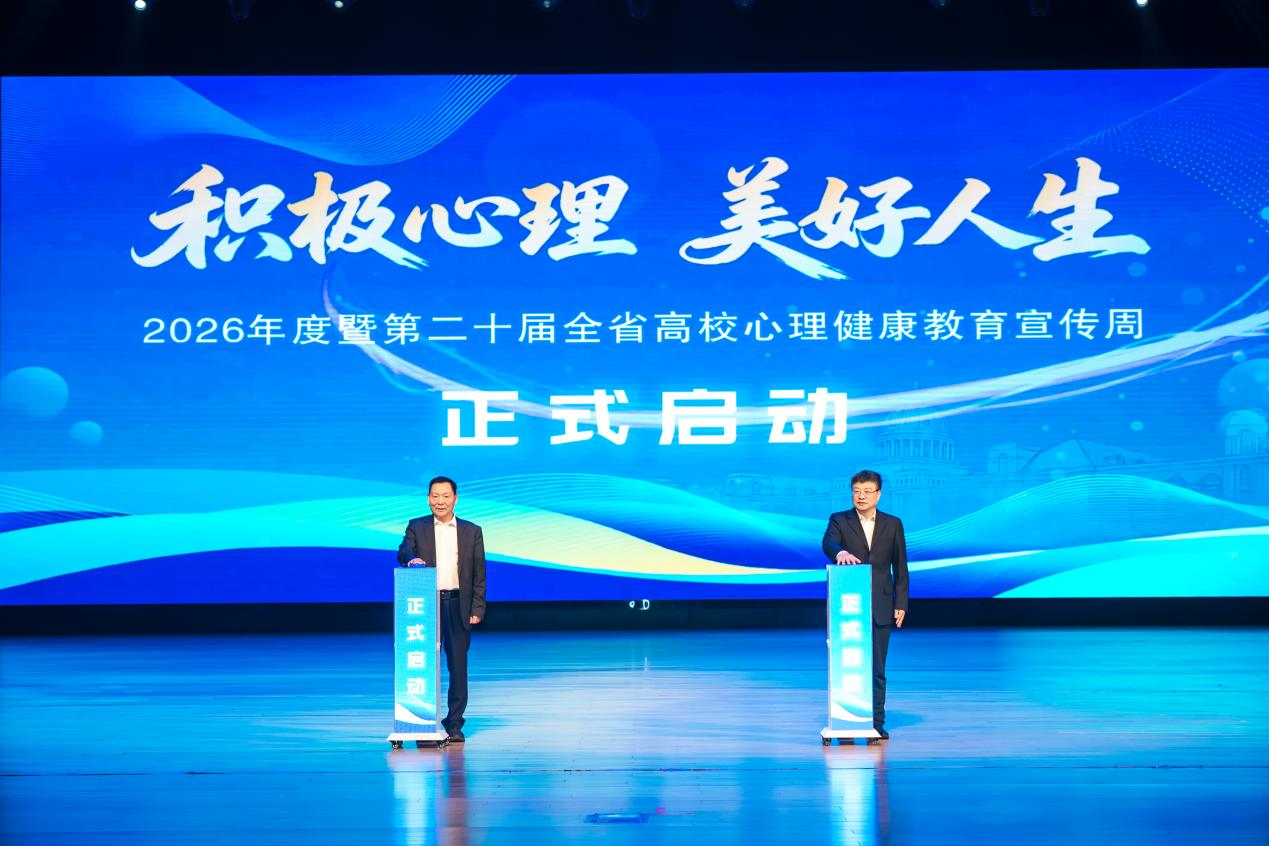 2026年度暨第二十届全省高校心理健康教育宣传周活动启动