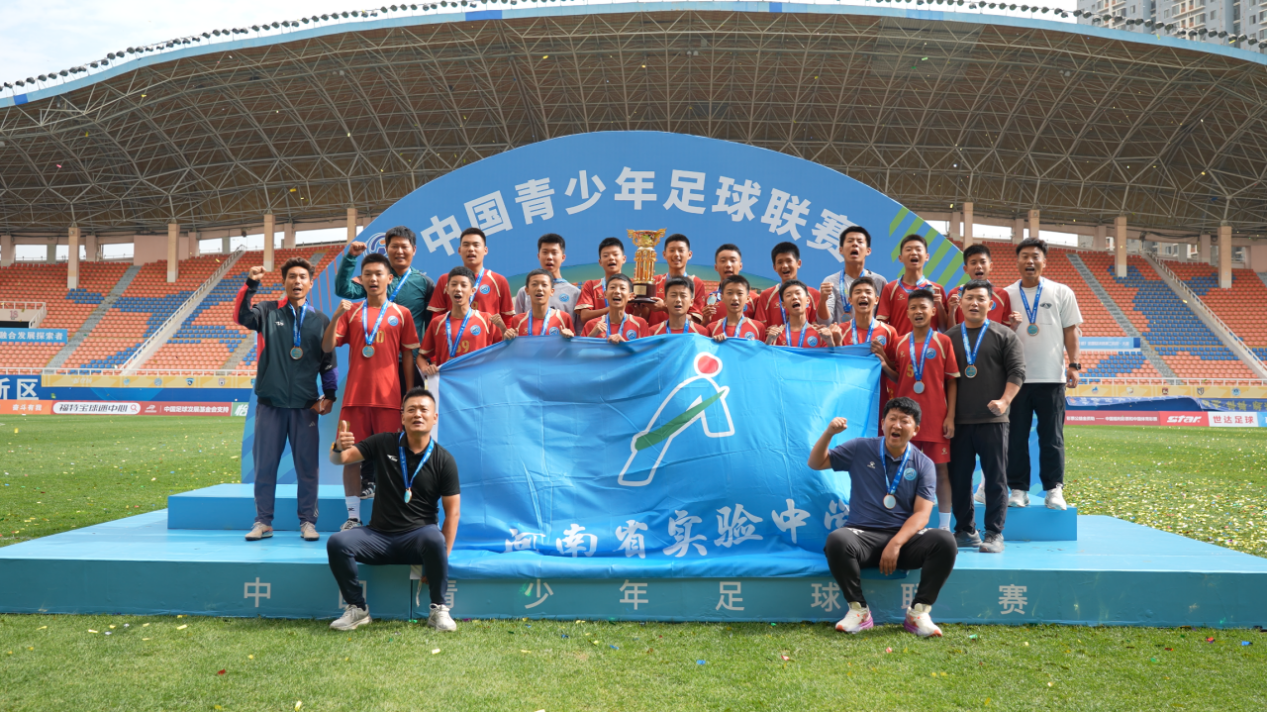 河南省实验中学荣获2026年第五届中国青少年足球联赛男子U13组全国总冠军 河南省实验中学荣获2026年第五届中国青少年足球联赛男子U13组全国总冠军