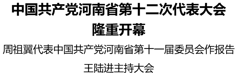 中国共产党河南省第十二次代表大会隆重开幕 中国共产党河南省第十二次代表大会隆重开幕