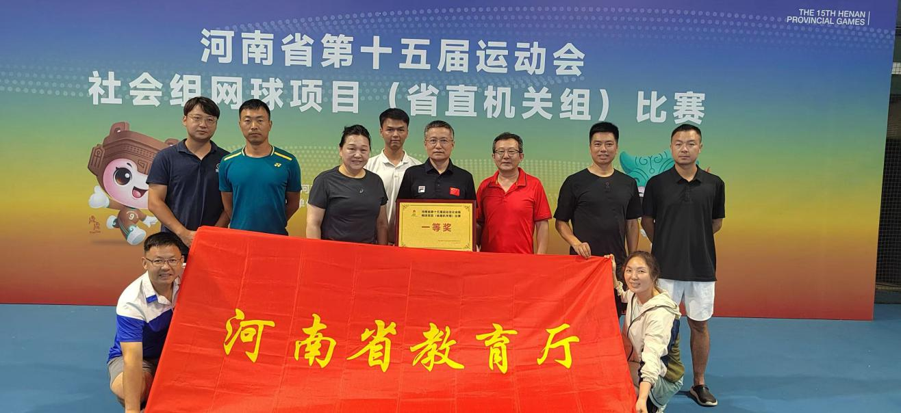 省教育厅代表团荣获省十五届运动会社会组(省直机关组)团体总分一等奖 省教育厅代表团荣获省十五届运动会社会组(省直机关组)团体总分一等奖