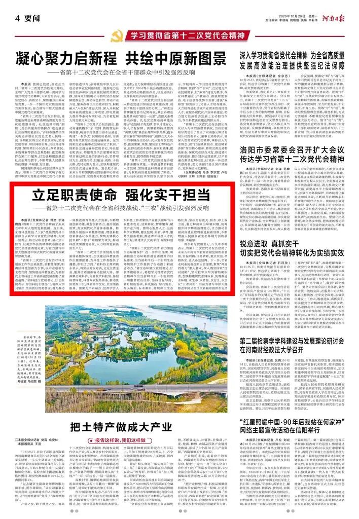 媒体聚焦 | 立足职责使命 强化实干担当（学习贯彻省第十二次党代会精神）（河南日报）